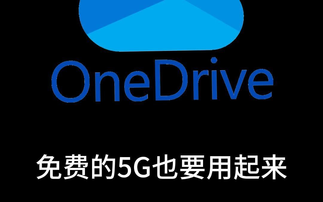 5GB免费的Onedrive也很好用哔哩哔哩bilibili