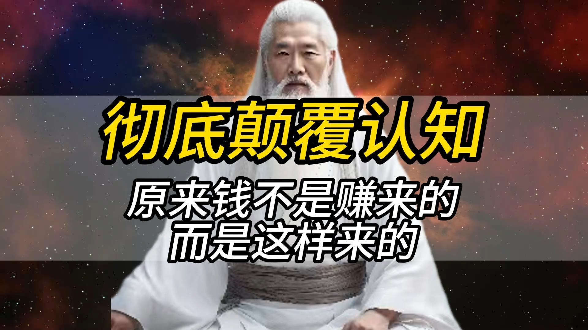 [图]金钱的真正来源：解锁财富的秘密