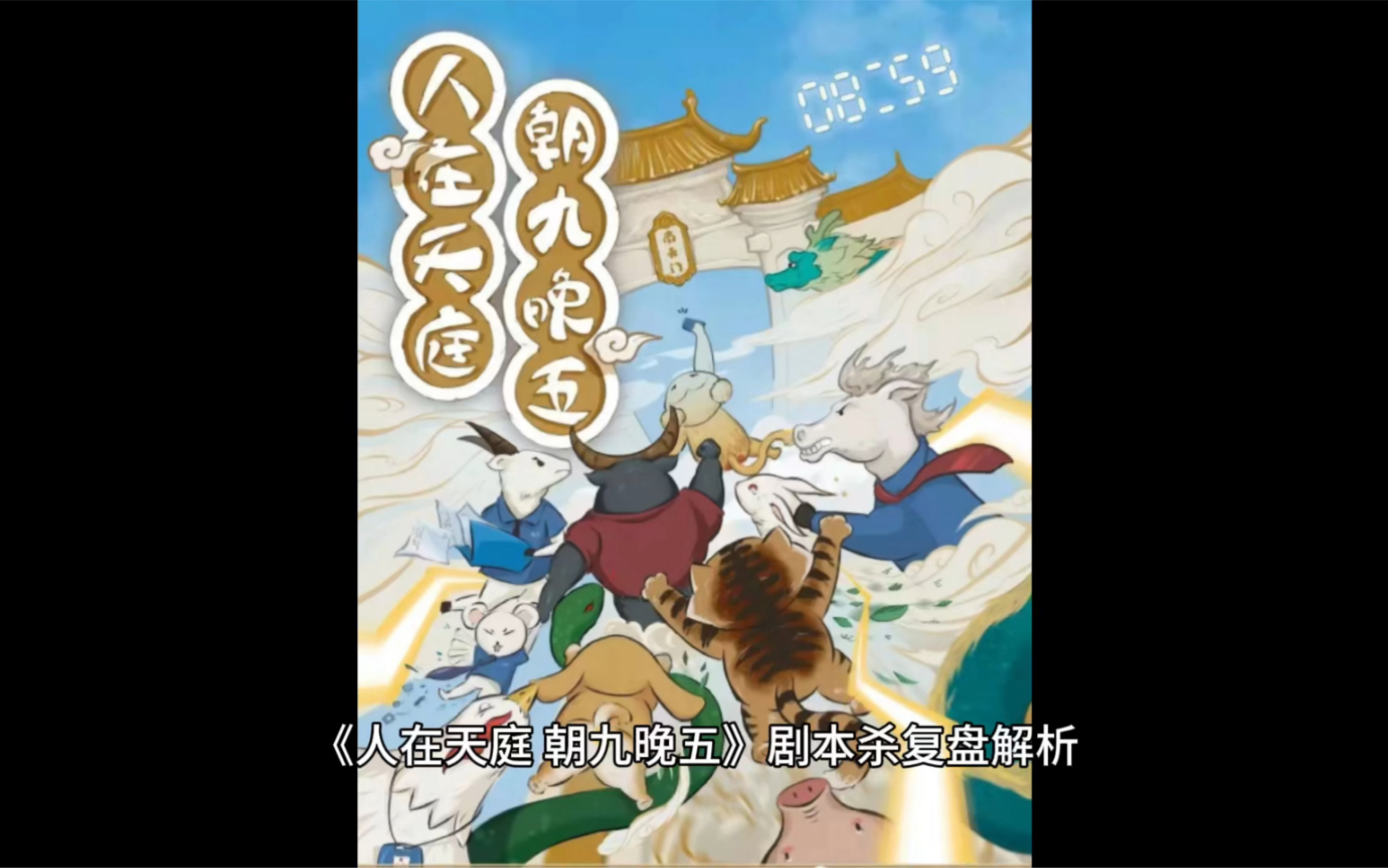 《人在天庭 朝九晚五》剧本杀复盘解析 整车笑声不断,撕逼不停.桌游棋牌热门视频