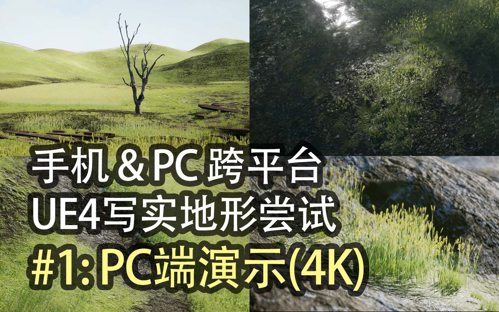 【UE4】手机PC双平台,虚幻4写实地形制作尝试#1:PC端演示——探索场景的视觉上限(4K)哔哩哔哩bilibili