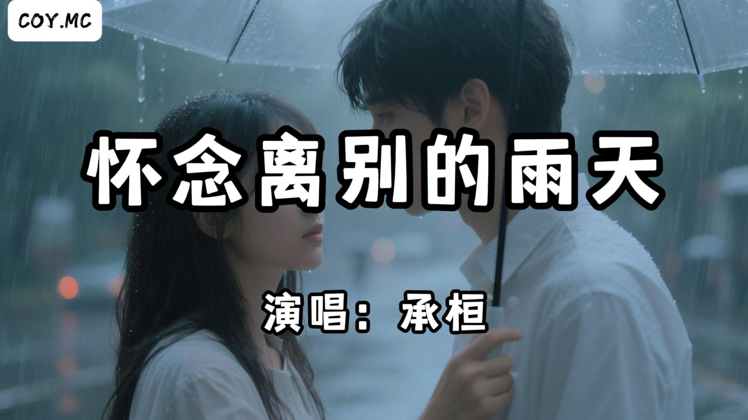 承桓 - 怀念离别的雨天『那一段回忆依然清晰 每一格瞬间徘徊心底』(动态歌词/Lyrics Video/Hi-Res无损音质 ...