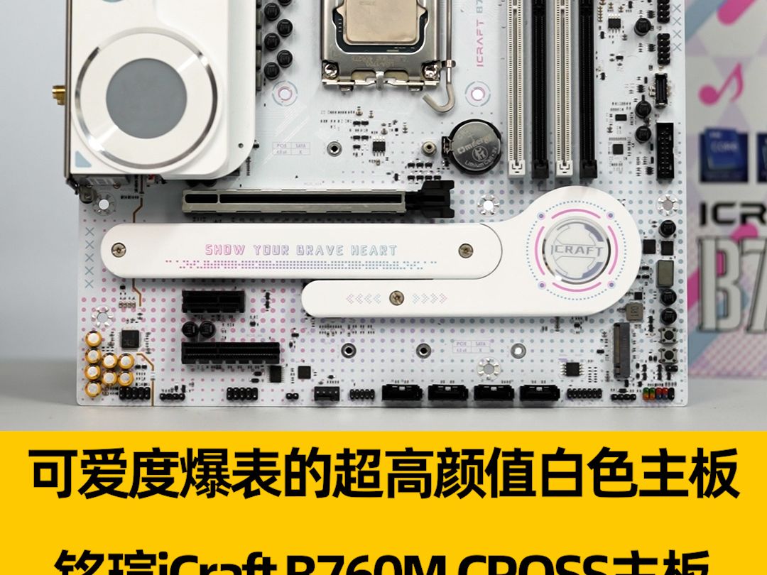 可爱度爆表的超高颜值白色主板!铭瑄iCraft B760M CROSS主板开箱哔哩哔哩bilibili