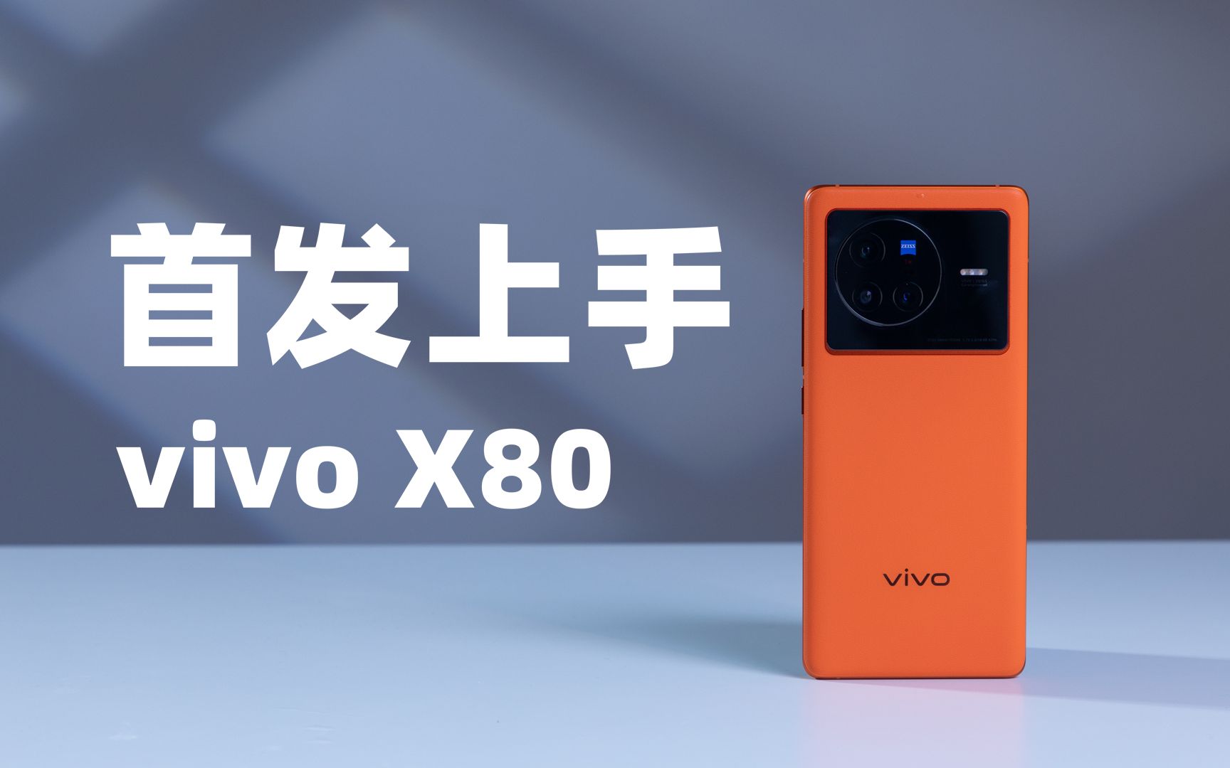 vivo X80首发上手:十年之作给足我们最期待的样子,真的香!【科技疯汇】哔哩哔哩bilibili