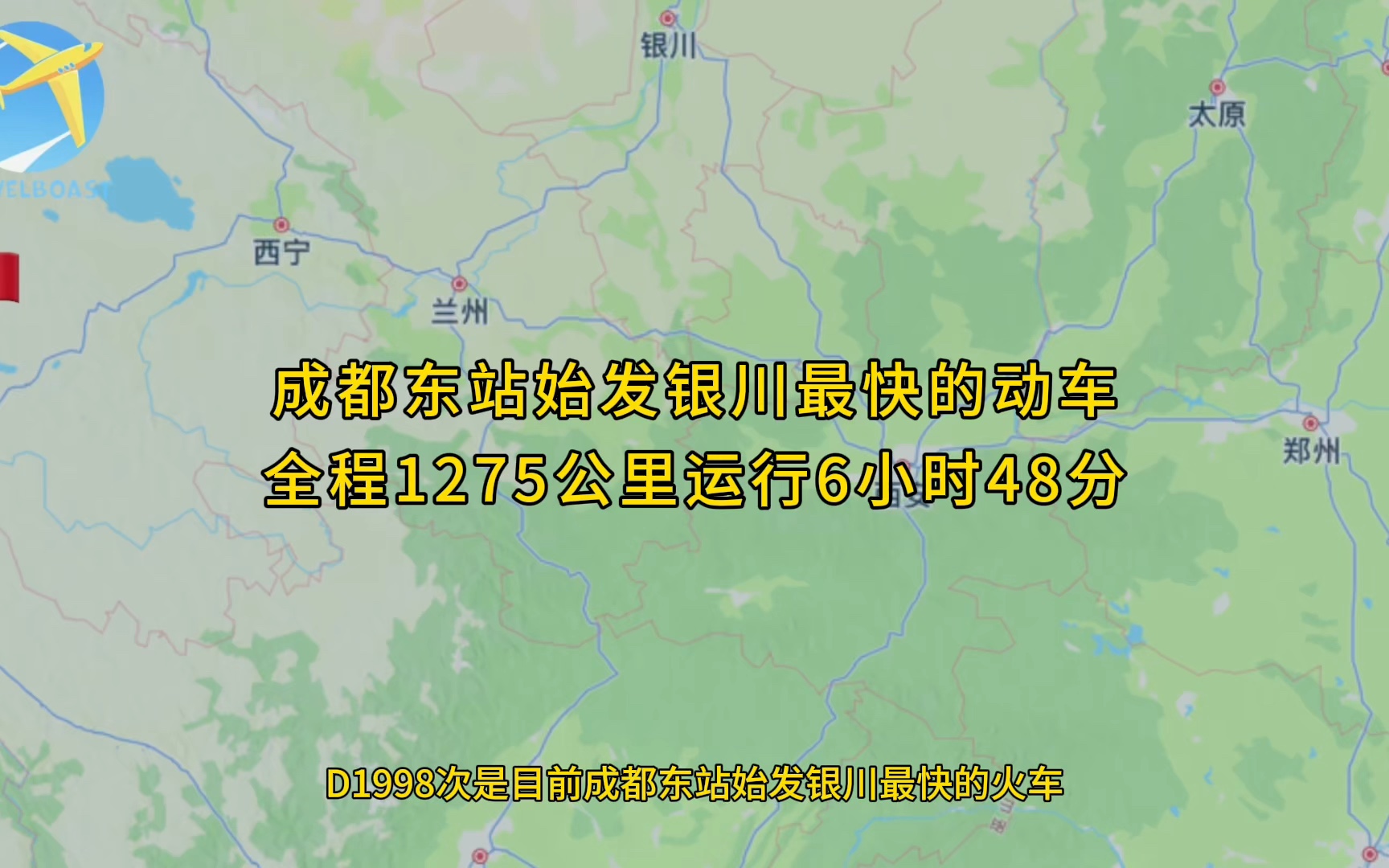 D1998次是成都东站始发银川最快的火车全程1275公里运行6小时48分钟哔哩哔哩bilibili