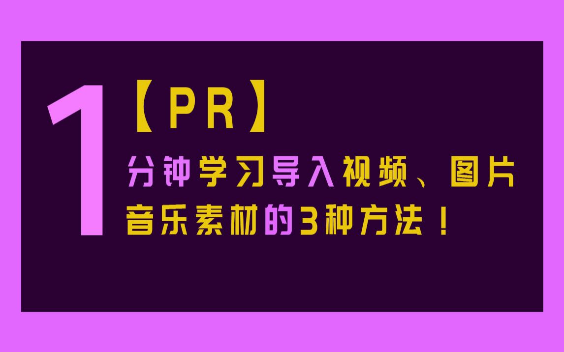 【PR】 1分钟学习如何导入视频、图片和音乐素材的3种方法!哔哩哔哩bilibili