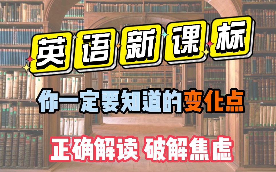 英语新课标改革一定要知道的变化点哔哩哔哩bilibili