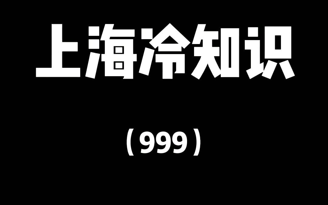 上海冷知识哔哩哔哩bilibili