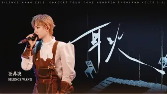 【4K】汪苏泷《耿》官方Live（十万伏特2.0演唱会）