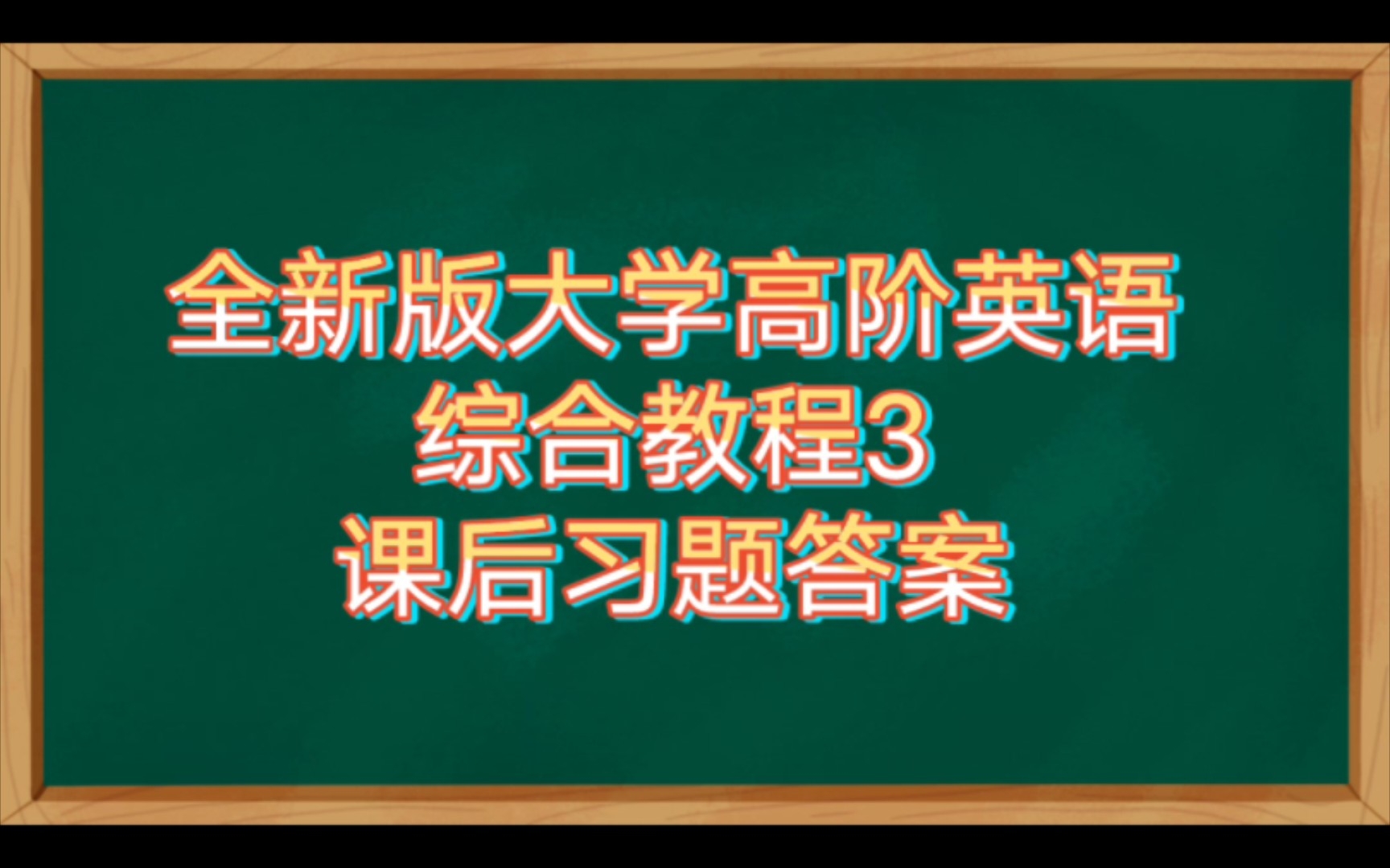 [图]全新版大学高阶英语综合教程3课后习题答案陆续分享中