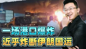 港口还在连环爆炸，近乎炸断伊朗国运，中俄恐怕要另作打算了