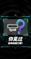 Download Video: 电脑Type-C接口都能干什么？