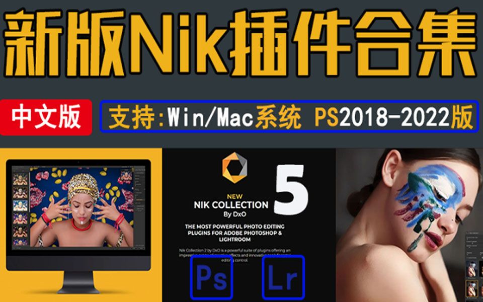 摄影后期修图万能插件合集,让你的修图如外挂般丝滑!Nik Collection v5.2.0 中文版 支持Win和Mac哔哩哔哩bilibili