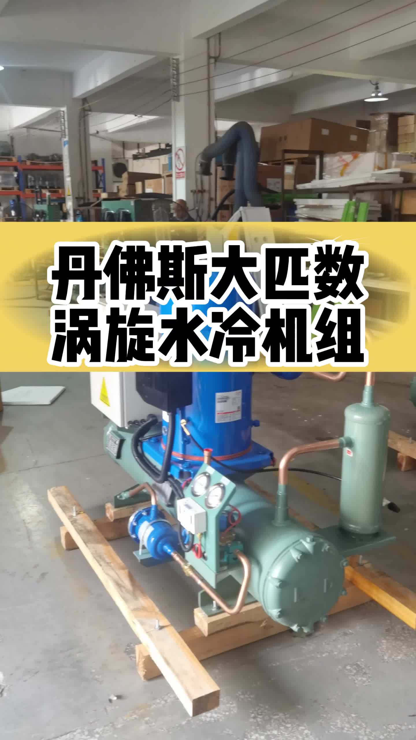 丹佛斯大匹数涡旋水冷机组