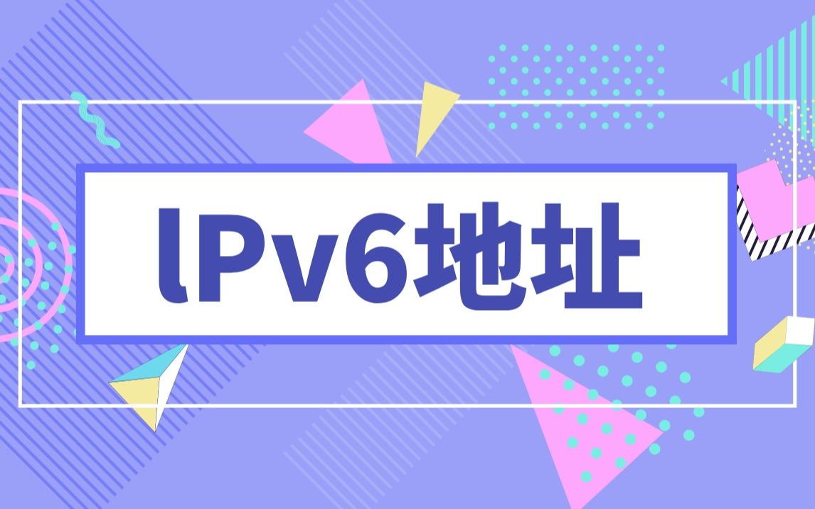 【技术专题】lPv6地址哔哩哔哩bilibili