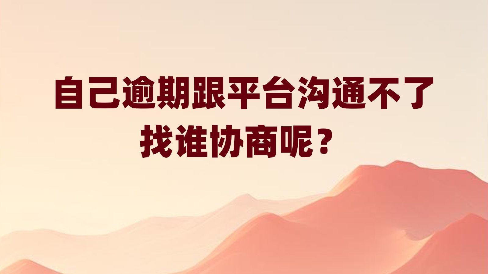 债务协商指南:自己逾期,跟平台沟通不了,找谁协商呢?一位过来人的经验之谈哔哩哔哩bilibili