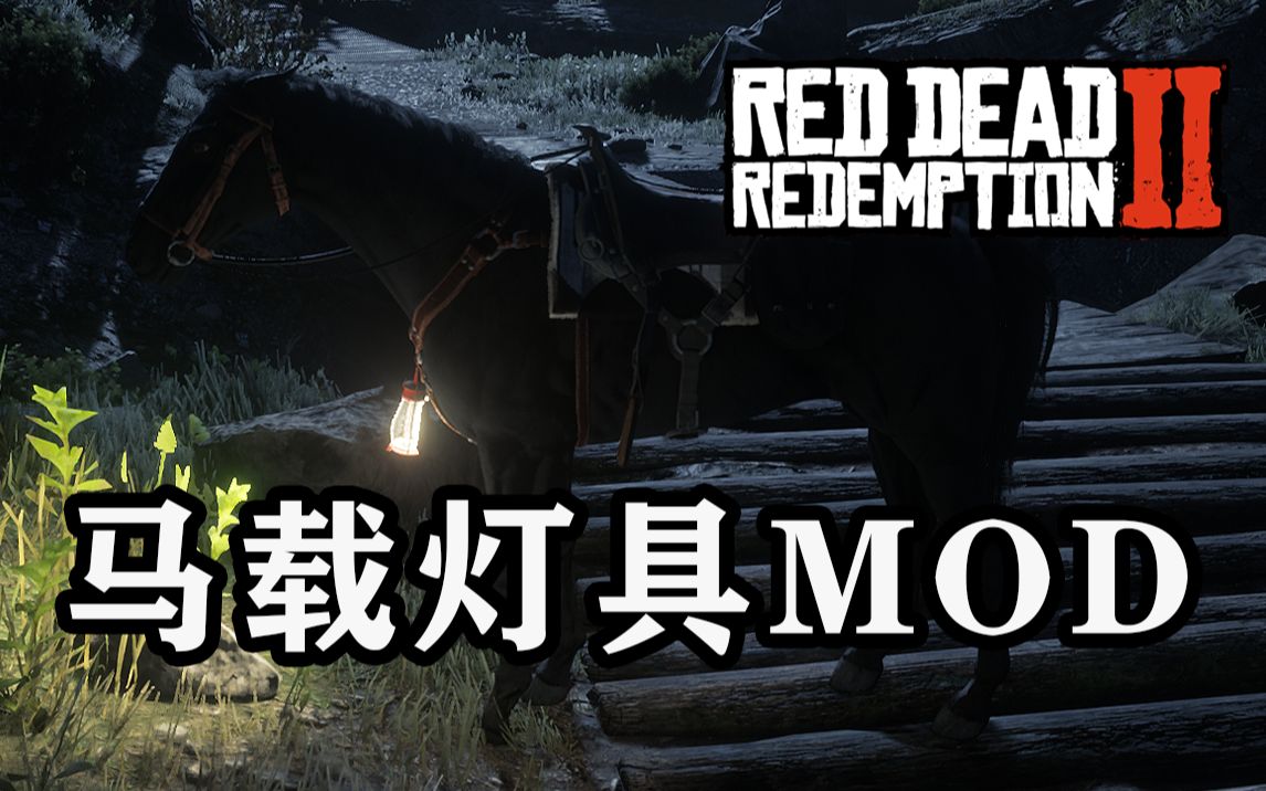 【荒野大镖客2】马载灯具MOD!和夜盲症说NO!再也不怕黑了!哔哩哔哩bilibili