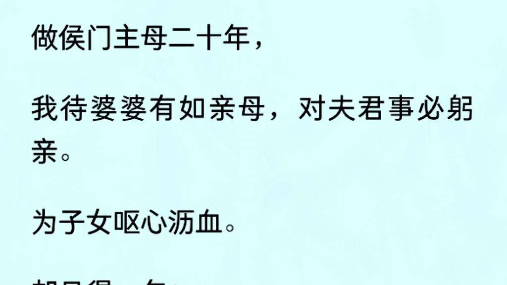 (全文完)我待婆婆有如亲母,对夫君事必躬亲.为子女呕心沥血.却只得一句:「娶妻如你,有辱门楣!」 ,决定摆烂了哔哩哔哩bilibili