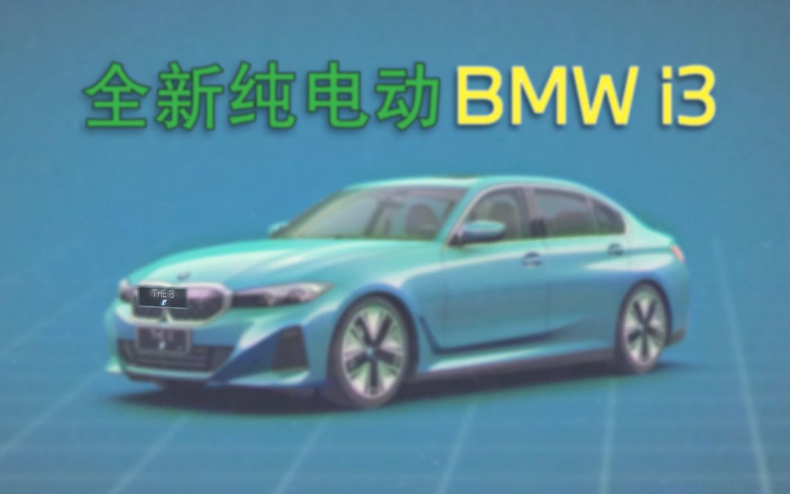 全新BMW i3,这视频也太潮辣哔哩哔哩bilibili