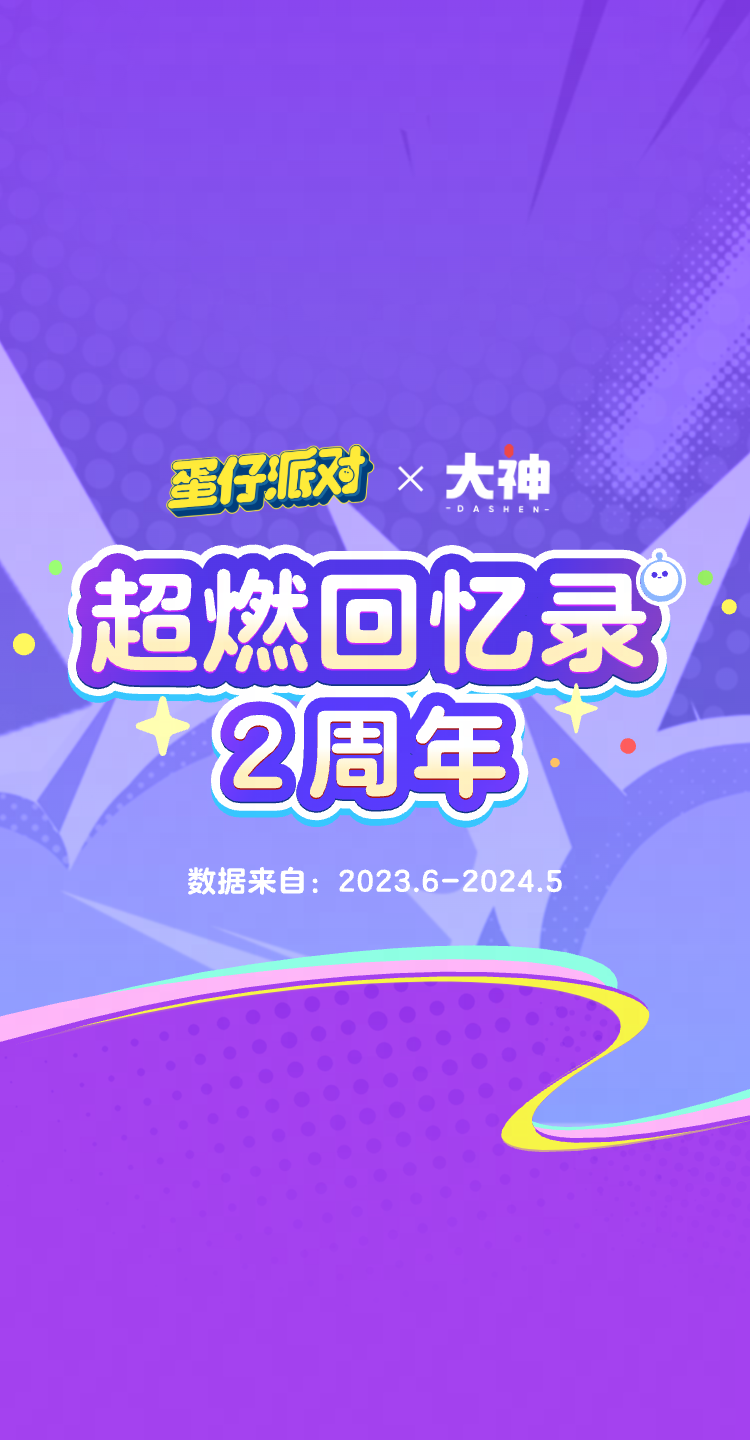 蛋仔派对2周年狂欢# #蛋仔派对创计划# #蛋仔超燃2周年