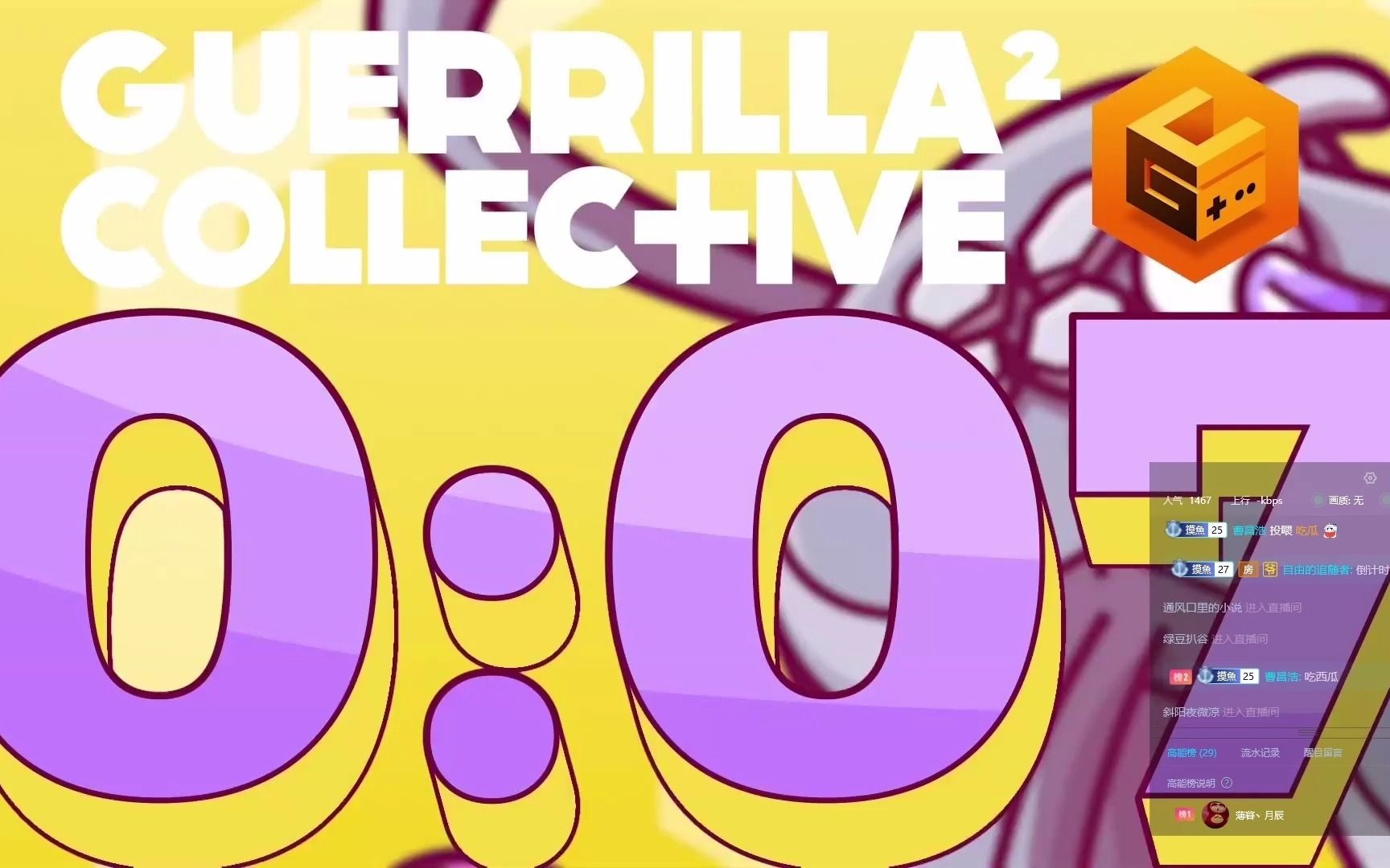 guerrilla collective2 day2 录播