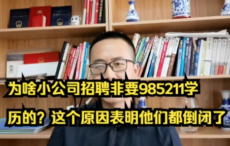 为啥小公司招聘非要985211学历的?这个原因表明他们都倒闭了哔哩哔哩bilibili