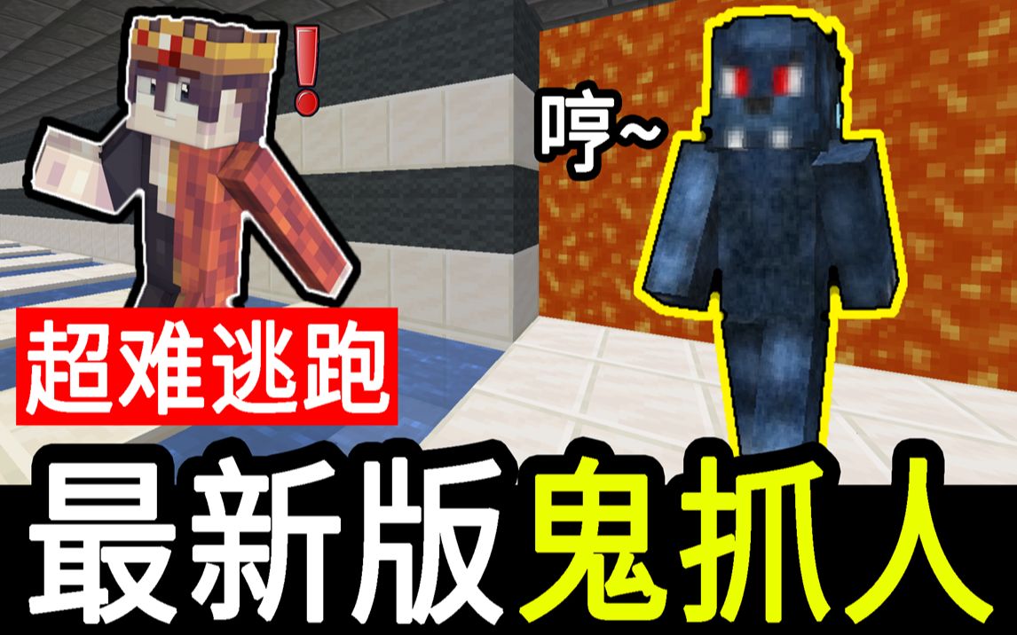 我的世界最新版本鬼抓人小神让他们没有游戏体验超难防御