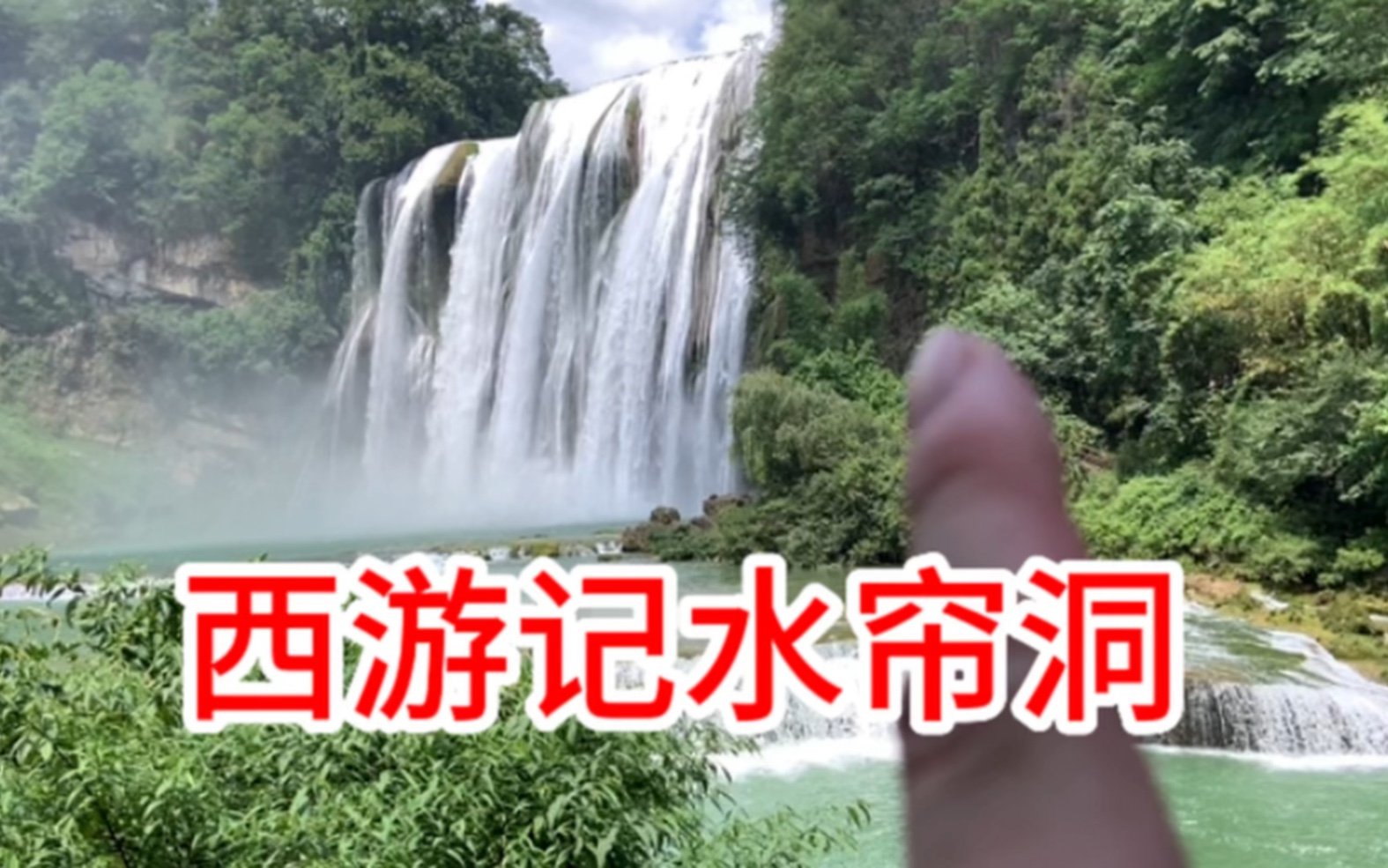 [图]西游记拍摄基地，花果山水帘洞，夏天千万不要过来，过来就是看人的