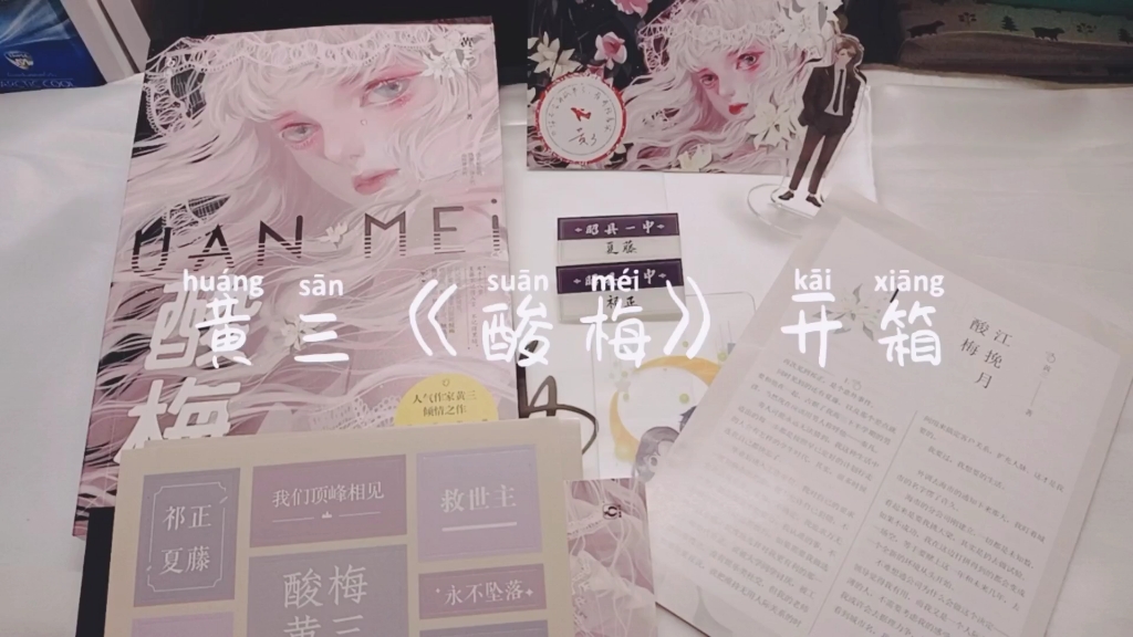 黄三酸梅实体书开箱封设超美