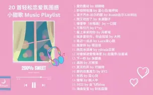 Download Video: PLAYLIST | 甜甜的歌 让你听了想谈恋爱的歌单 轻松 恋爱 氛围感 小甜歌 💕❤️ 20 Cute Chinese Love Songs 恋爱歌曲 合