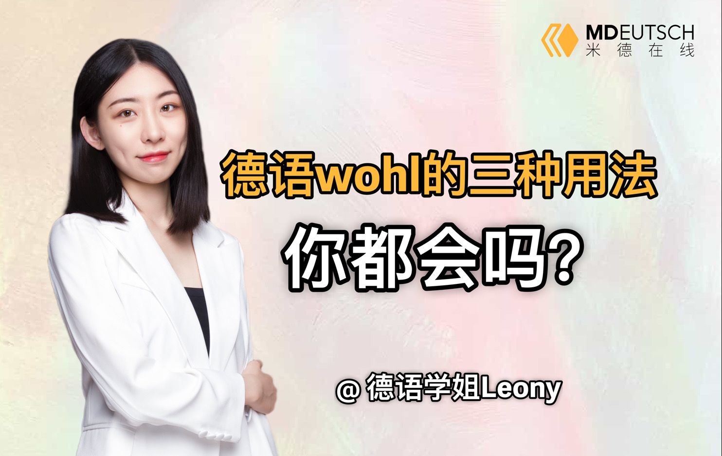 德语wohl的三种用法,你都会吗?哔哩哔哩bilibili