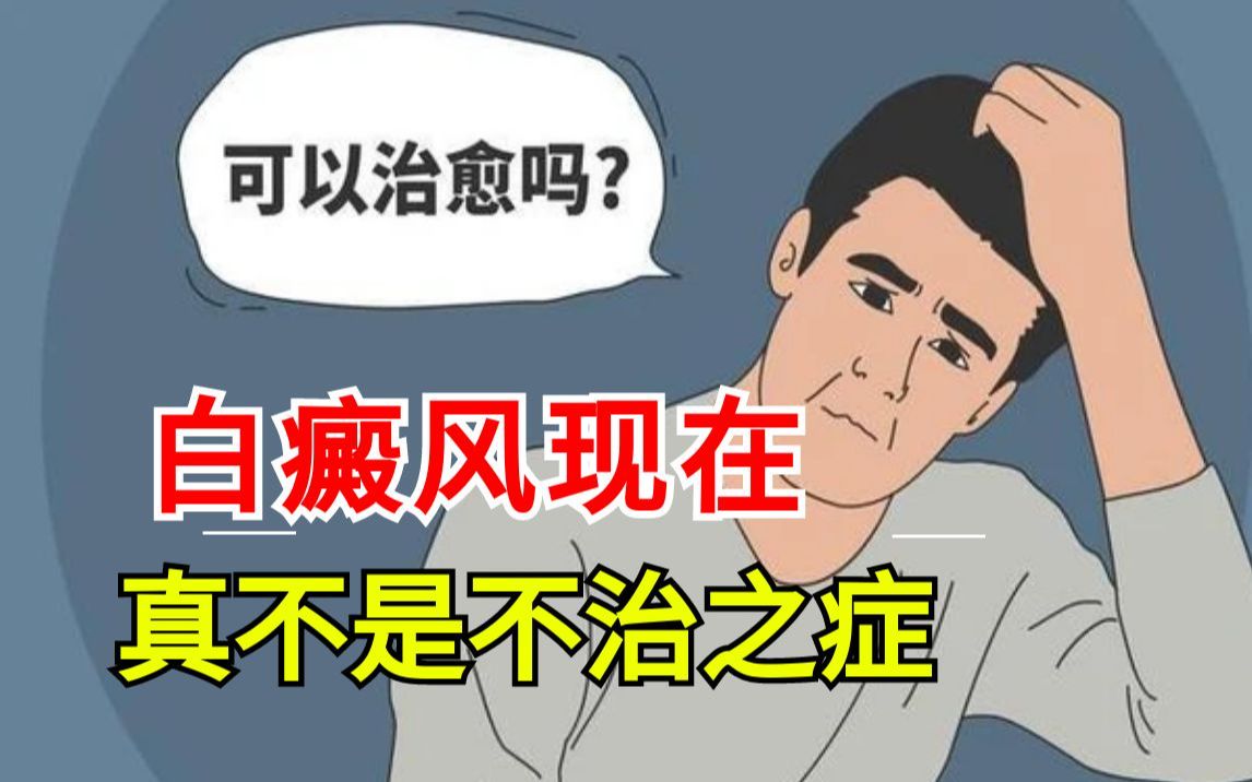 现在的白癜风，再也不是不治之症！