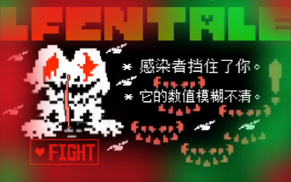 [图]游戏无伤 LFCNTALE 救赎与感染 感染者遭遇战！