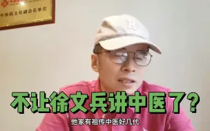 Download Video: 为什么不让徐文兵老师讲中医了，这背后到底隐藏着什么？