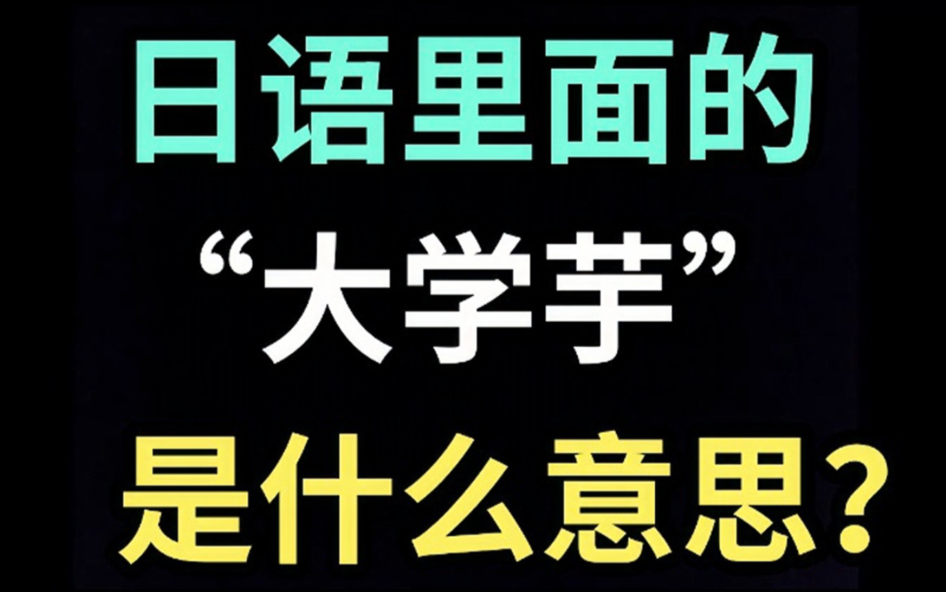 日语里的“大学芋”是什么意思?【每天一个生草日语】哔哩哔哩bilibili