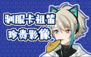 Download Video: 【阿萨Aza】主播驯服卡祖笛珍贵影像