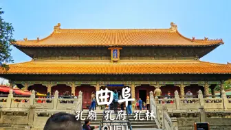 儒家圣地，漫步曲阜三孔景区 | 孔庙 孔府 孔林 | 云散步 云旅行 步行POV | 漫游中国 4K60