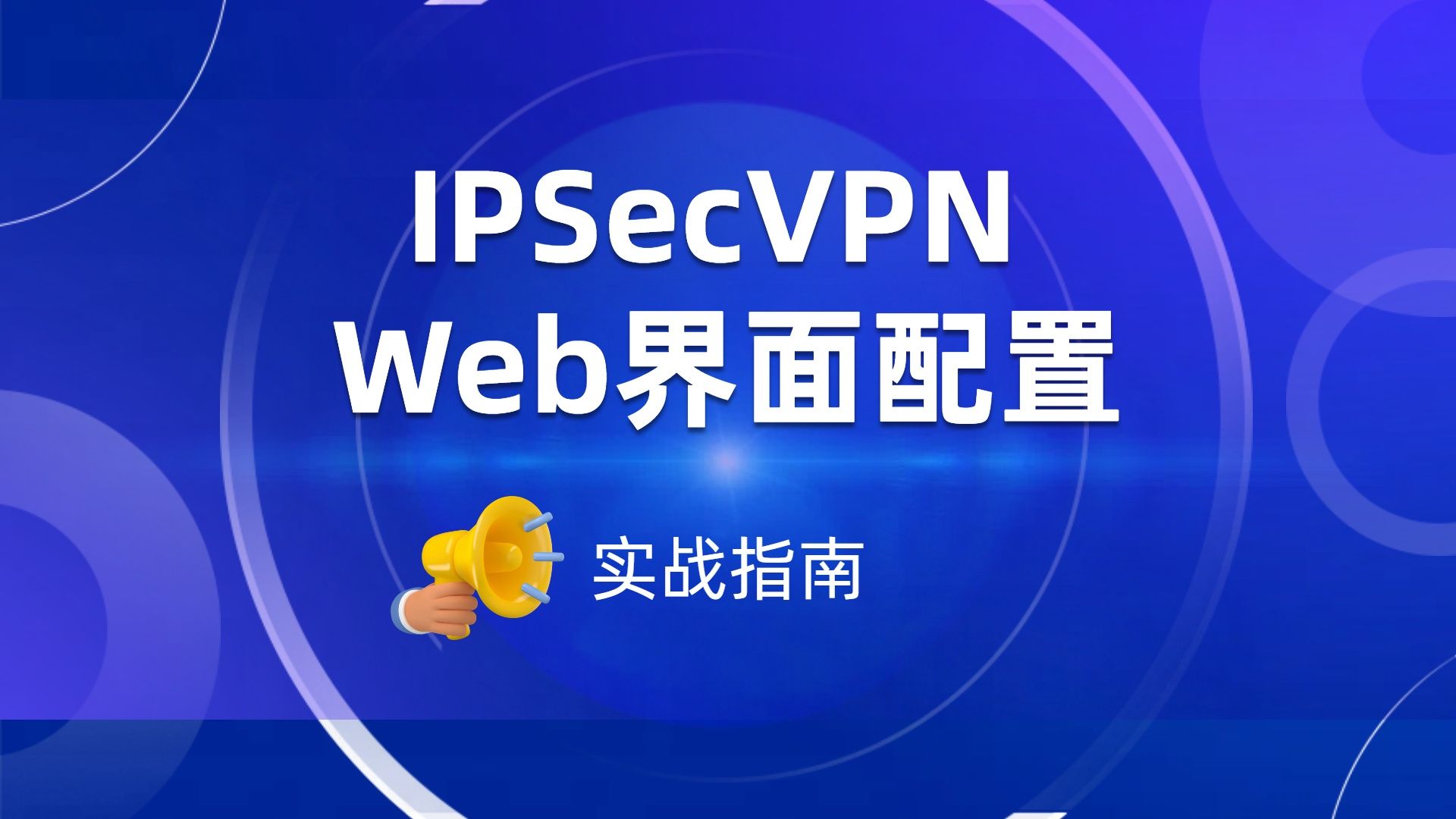 IPSecVPN Web配置哔哩哔哩bilibili