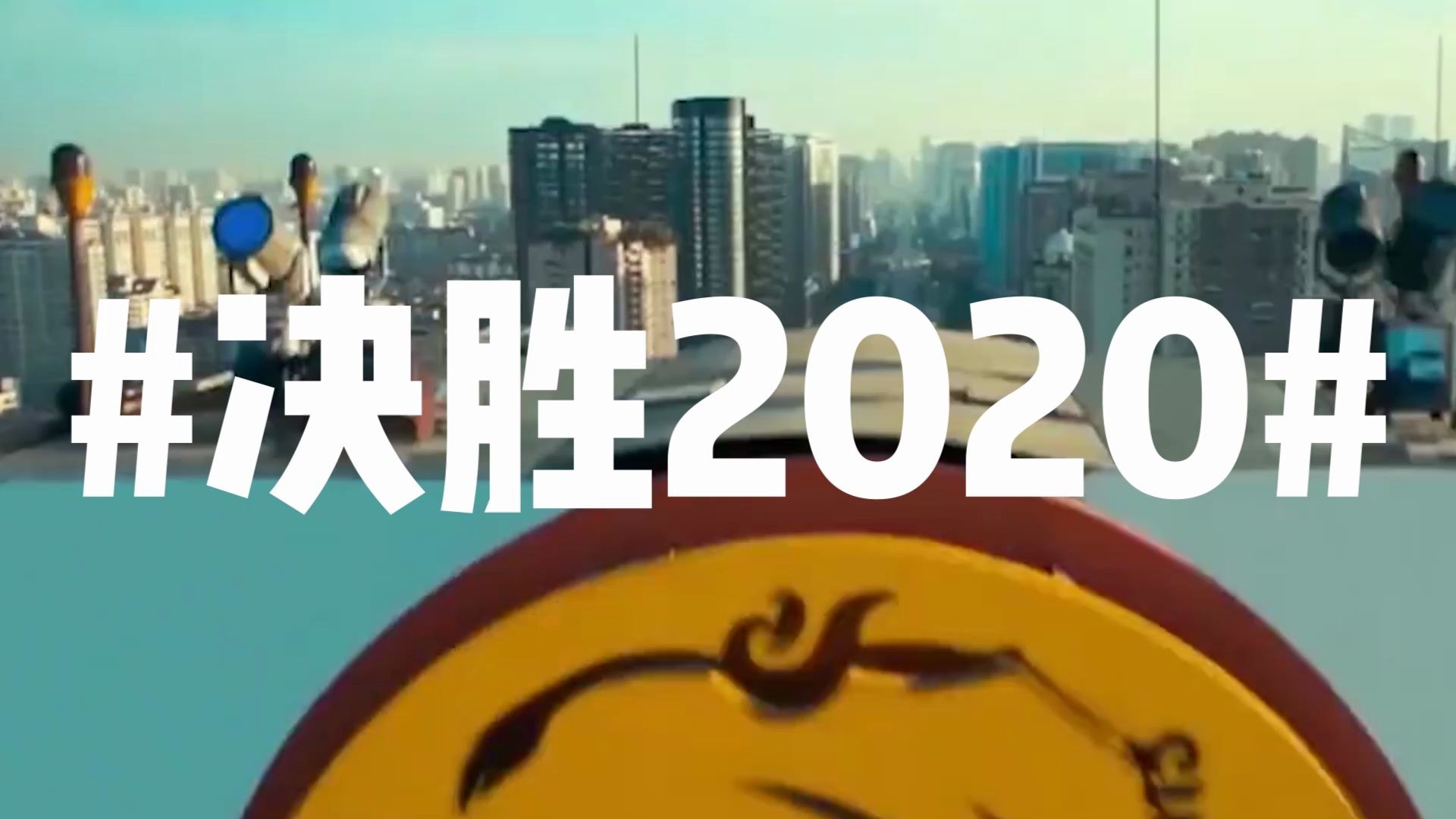 [图]【决胜2020】2020年是个什么年？除了全面小康，还有……