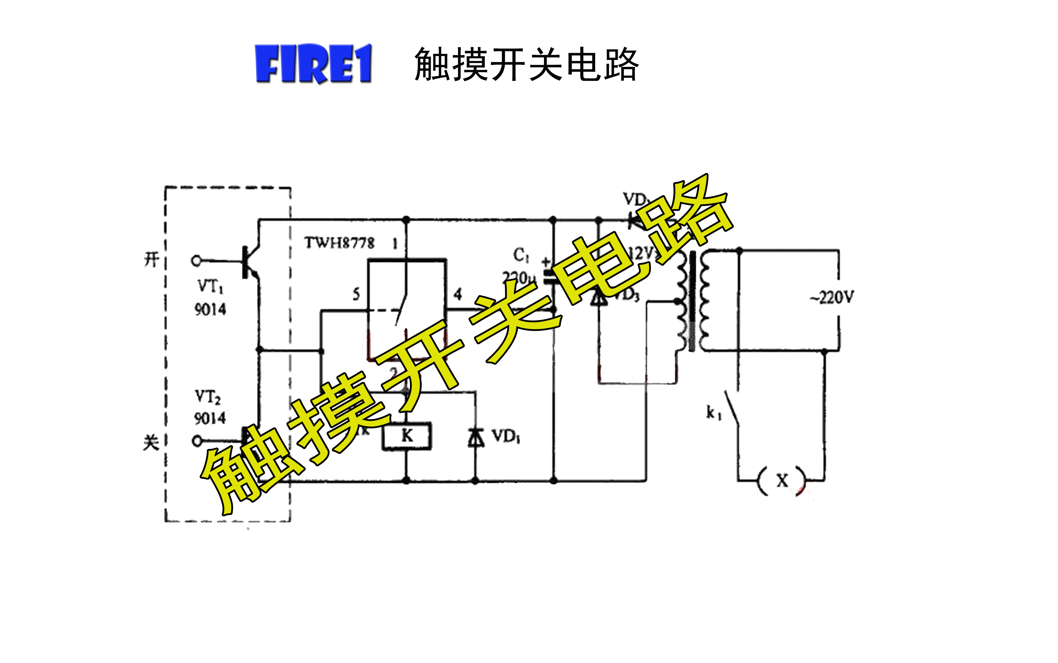 实用电路原理与应用触摸开关电路哔哩哔哩bilibili