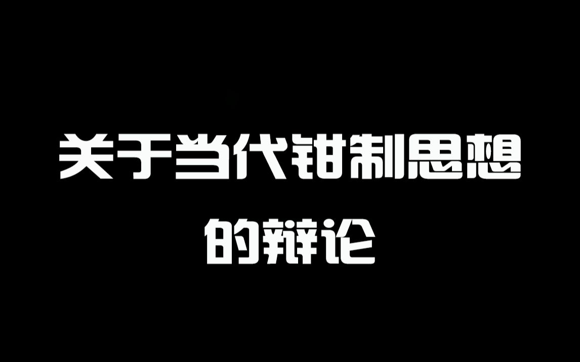 关于当代钳制思想的辩论哔哩哔哩bilibili