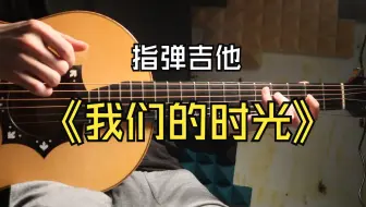 啦啦啦啦啦~《我们的时光》吉他版~！