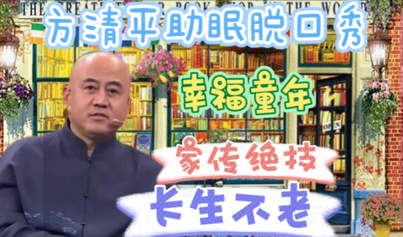 方清平助眠聊天《幸福童年》《家传绝技》《长生不老》哔哩哔哩bilibili