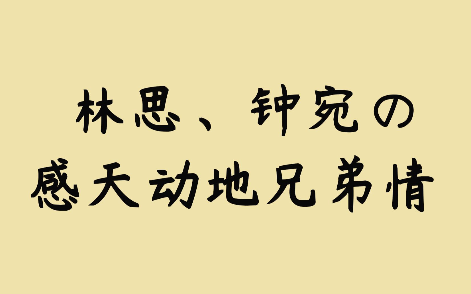 [图]【当年万里觅封侯】林思：他问我你小名，我当即就要说