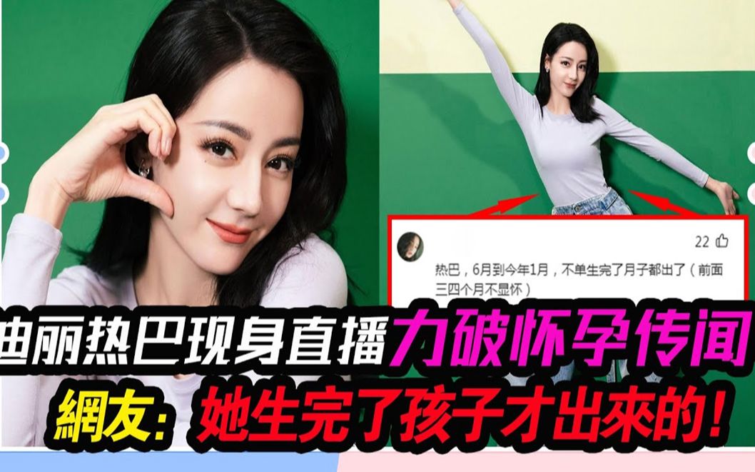 迪丽热巴现身力破怀孕传闻!自曝年后进组!网友:她生完了孩子才出来!