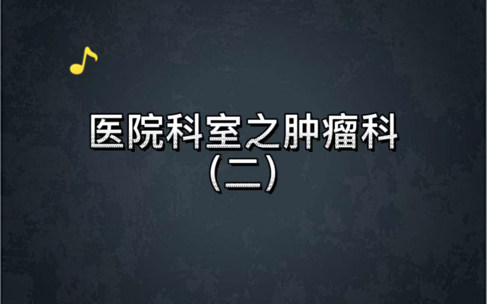 医院科室肿瘤科更新完啦,大家还想了解什么内容呀?哔哩哔哩bilibili