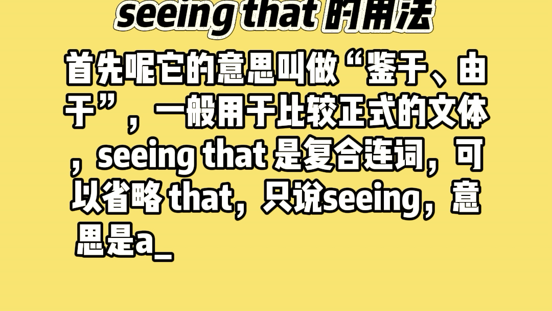 关于”seeing that”的用法你知道吗?Amanda英语系列英语小知识(81)哔哩哔哩bilibili