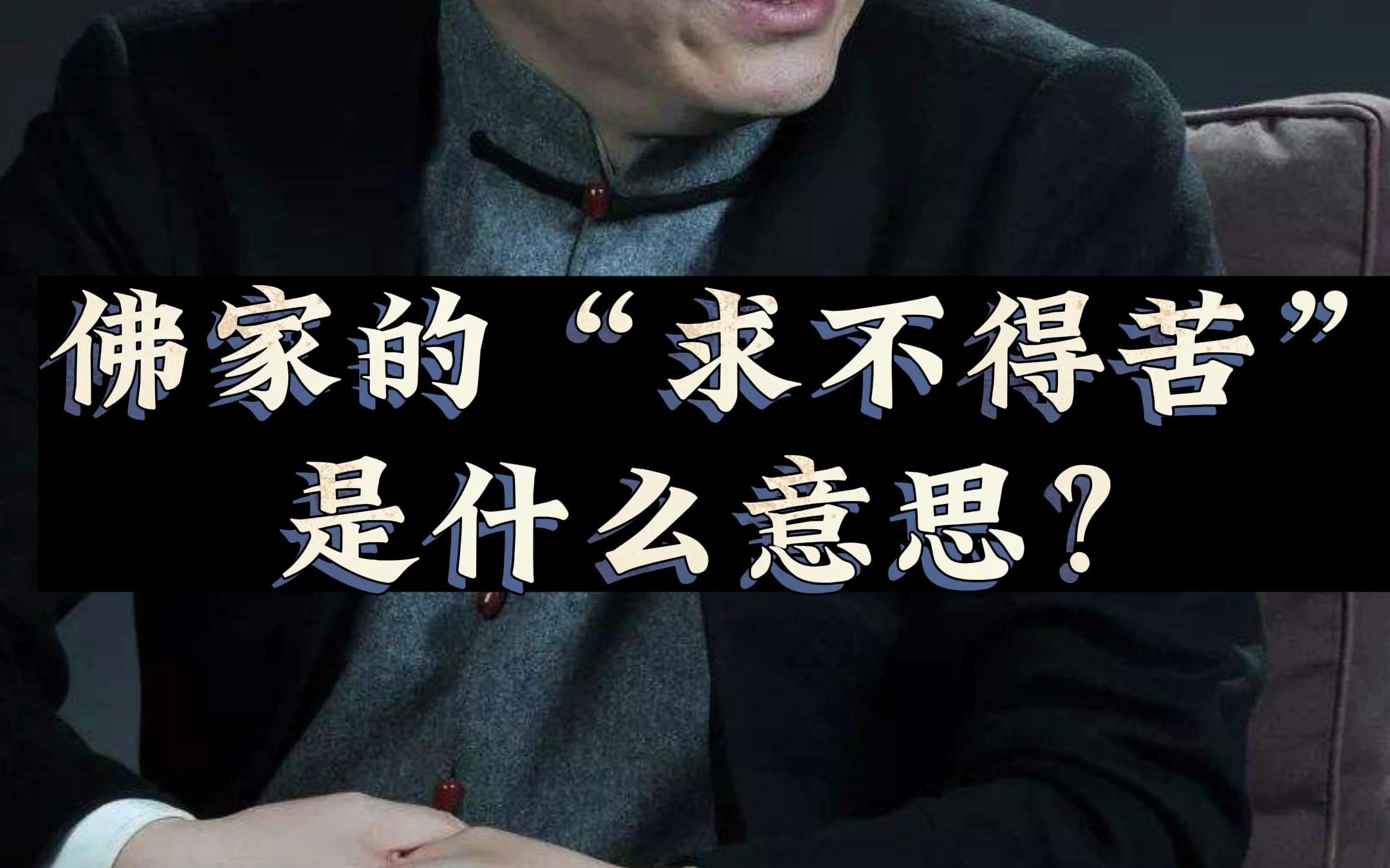 【齐善鸿国学智慧】佛家的“求不得苦”是什么意思 ?#国学 #人生感悟#道德经 #科普 #知识 #齐善鸿 #佛家 #传统文化 #认知哔哩哔哩bilibili