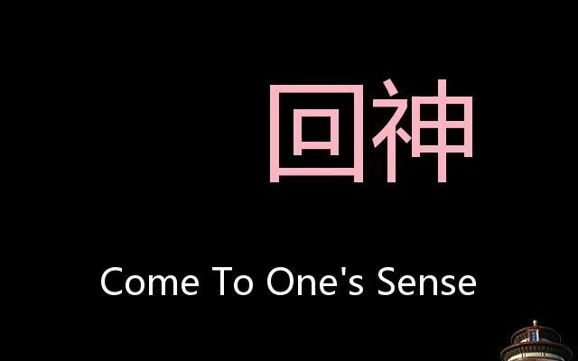 回神 Chinese Pronunciation come to one's sense哔哩哔哩bilibili