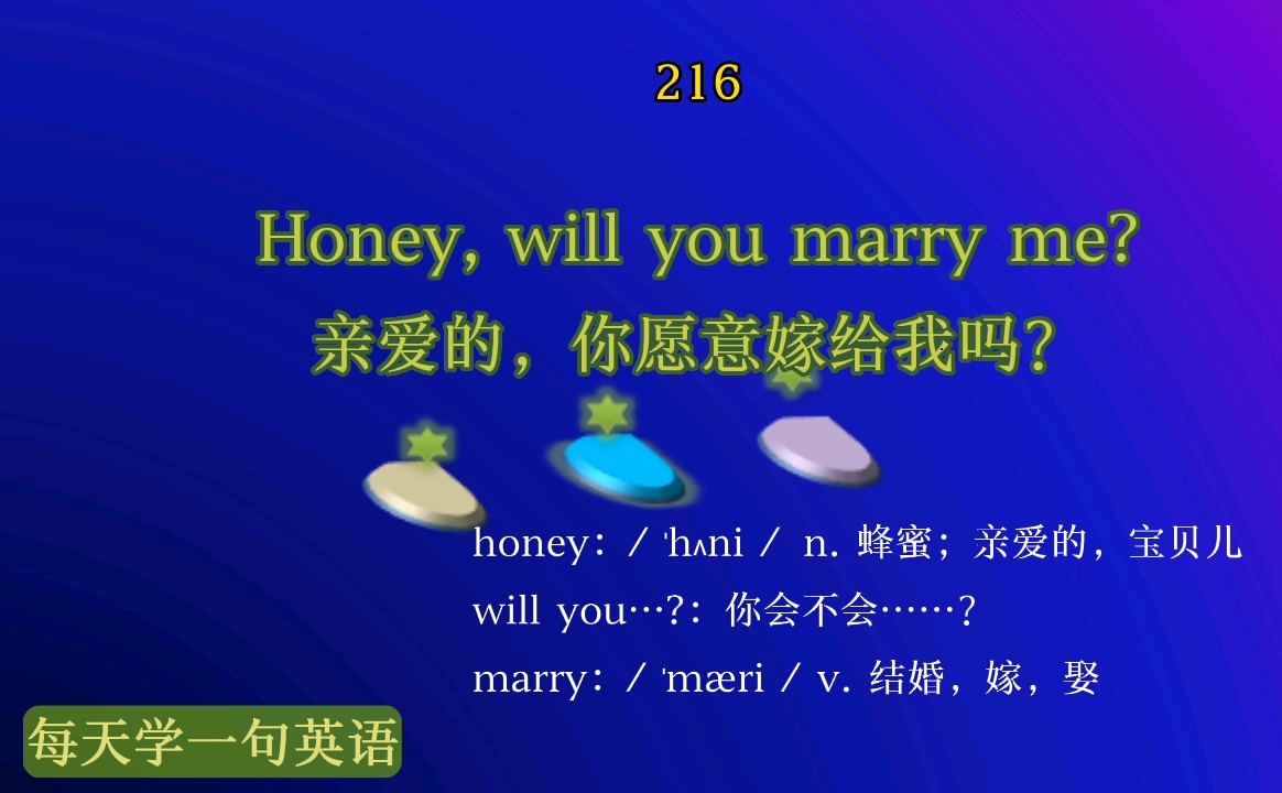 [图]每天学一句英语 216：Honey, will you marry me?亲爱的，你愿意嫁给我吗？