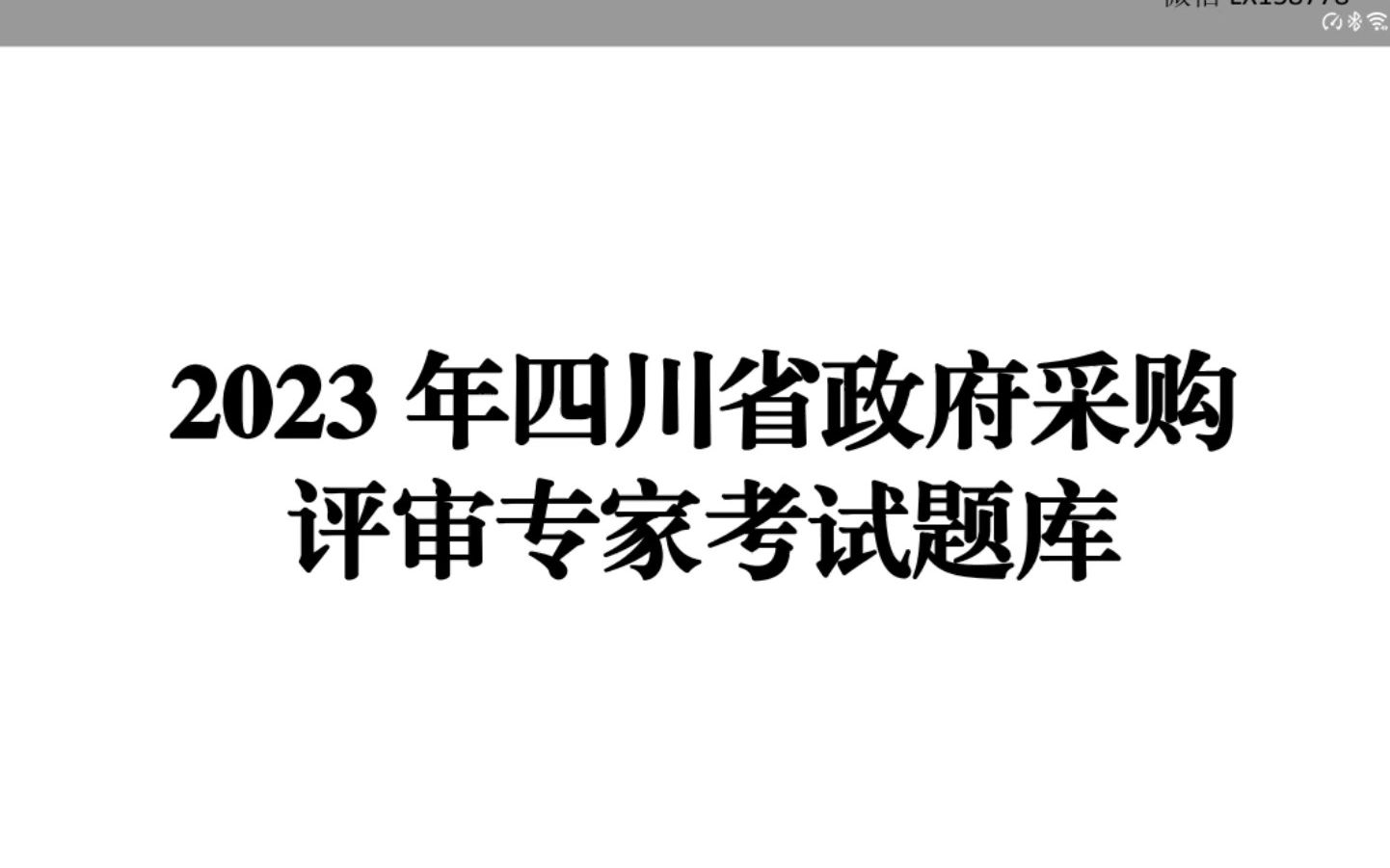 2023年四川省政府采购评审专家考试题库哔哩哔哩bilibili